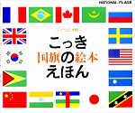 国旗のえほん