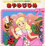 おやゆびひめ 中古本 書籍 ｈ ｃ アンデルセン 原作 松平修子 画 高田一恵 文 ブックオフオンライン