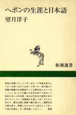 ヘボンの生涯と日本語 -(新潮選書)