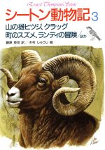 シートン動物記 山の雄ヒツジ、クラッグ 町のスズメ、ランディの冒険/ほか-(3)