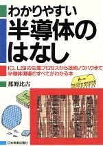 わかりやすい半導体のはなし IC、LSIの生産プロセスから技術ノウハウまで半導体現場のすべてがわかる本-