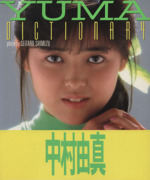 YUMA・DICTIONARY 中村由真フォト&エッセイ-