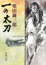 一の太刀 中古本 書籍 柴田錬三郎 著 ブックオフオンライン