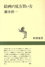 絵画の見方買い方 -(新潮選書)