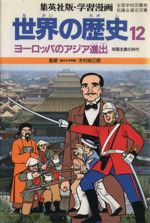 世界の歴史 帝国主義の時代 １２ ヨーロッパのアジア進出 中古本 書籍 柳川創造 シナリオ 古城武司 漫画 ブックオフオンライン