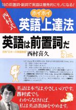 西村式英語ホイホイ上達法 英語は前置詞だ-(アスカビジネス)