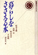 暮らしをささえる水 -(彰国社サイエンス)