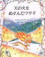 天の火をぬすんだウサギ -(児童図書館・絵本の部屋)