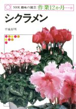 趣味の園芸 シクラメン -(NHK趣味の園芸 作業12か月31)
