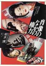 肖像のなかの権力 近代日本のグラフィズムを読む-(イメージ・リーディング叢書)