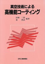 真空技術による高機能コーティング