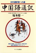 中国語通訳 日中通訳者への道-