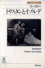 ワーグナー トリスタンとイゾルデ -(名作オペラブックス7)