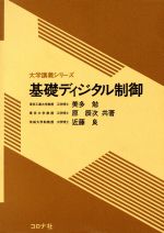 基礎ディジタル制御 -(大学講義シリーズ)