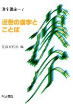 近世の漢字とことば -(漢字講座第7巻)