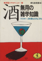 酒・無用の雑学知識 ウイスキー、日本酒なんでもござれ-(ワニ文庫)