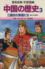 中国の歴史 -三国志の英雄たち 戦乱の三国時代(集英社版・学習漫画)(3)