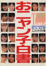 おニャン子白書