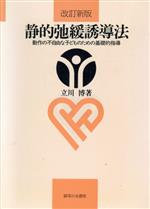 静的弛緩誘導法 動作の不自由な子どものための基礎的指導-