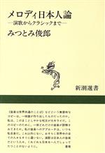 メロディ日本人論 演歌からクラシックまで-(新潮選書)