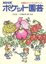 NHK ポケット園芸 作業のこつ・ワンポイント-