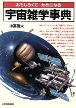 おもしろくてためになる宇宙雑学事典