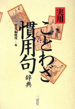 ことわざ 本 書籍 ブックオフオンライン