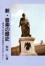 新・音楽の歴史 西洋史・社会史・日本音楽のクロスオーバー-