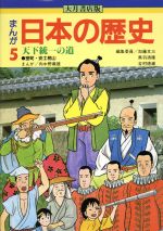 大月書店版 まんが日本の歴史 -天下統一の道(5)