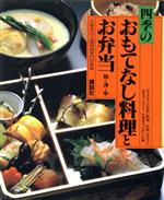 四季のおもてなし料理とお弁当