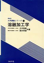 溶融加工学 -(機械系大学講義シリーズ24)