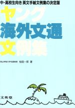 ヤング海外文通文例集 中・高校生向き英文手紙文例集の決定版-