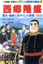 少年少女人物日本の歴史 西郷隆盛 江戸時代末期 明治時代前期 幕末・維新に活やくした英雄-(小学館版 学習まんが)(24)