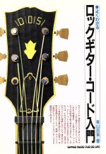 よくわかる ロックギター・コード入門