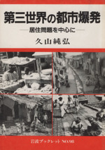 第三世界の都市爆発 居住問題を中心に-(岩波ブックレット98)