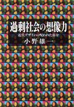 過剰社会の想像力 近代デザインの呪われた部分-