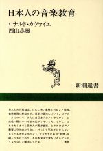 日本人の音楽教育 -(新潮選書)