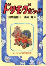 ドリモグだァ ヨーロッパ大作戦の巻 新品本 書籍 川内康範 作 葛岡博 画 ブックオフオンライン
