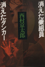 消えた乗組員 消えたタンカー 中古本 書籍 西村京太郎 著 ブックオフオンライン