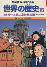 世界の歴史 第二次世界大戦 ヒトラーと第二次世界大戦-(集英社版・学習漫画)(15)