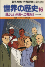 世界の歴史 今日の世界 輝かしい未来への幕あけ-(集英社版・学習漫画)(16)