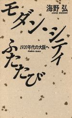 モダン・シティふたたび 1920年代の大阪へ-