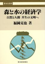 森と水の経済学 自然と人間 共生の文明へ-(東経選書)