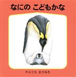 なにの こどもかな -(幼児絵本シリーズ藪内正幸のどうぶつ絵本)