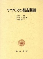 アフリカの都市問題 -(明治大学社会科学研究所叢書)