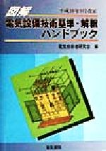 図解 電気設備技術基準ハンドブック