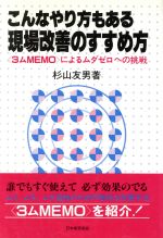 こんなやり方もある現場改善のすすめ方 3ムMEMOによるムダゼロへの挑戦-