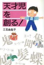 天才児を創る! 親だからできる幼児の脳活性化法-