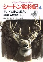 シートン動物記 サンドヒルの雄ジカ 旗尾リス物語/ほか-(4)