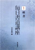 楷書 -(毎日書道講座1)